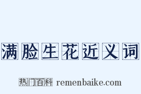 满脸生花近义词是什么意思的图片